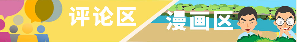 漫畫(huà)/評(píng)論區(qū)