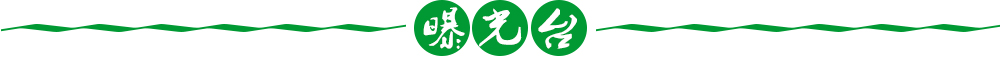 曝光臺(tái)